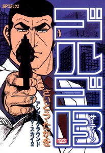 ゴルゴ13 (123) 電子書籍版