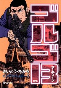 ゴルゴ13 (124) 電子書籍版