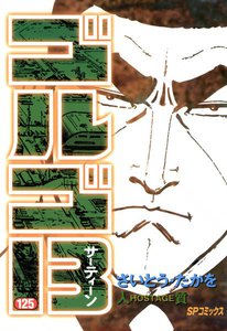 ゴルゴ13 (125) 電子書籍版