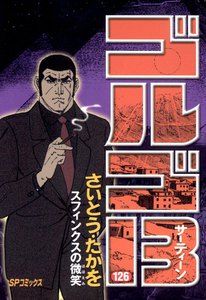 ゴルゴ13 (126) 電子書籍版