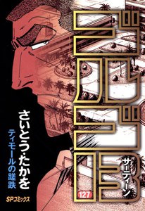 ゴルゴ13 (127) 電子書籍版