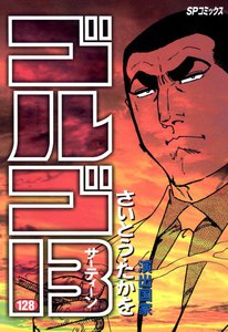 ゴルゴ13 (128) 電子書籍版