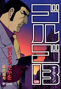 ゴルゴ13 (129) 電子書籍版