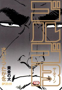 ゴルゴ13 (130) 電子書籍版