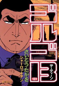 ゴルゴ13 (131) 電子書籍版