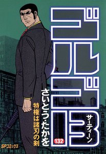 ゴルゴ13 (132) 電子書籍版