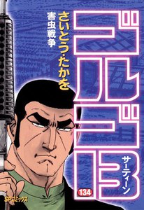 ゴルゴ13 (134) 電子書籍版