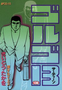 ゴルゴ13 (136) 電子書籍版