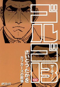 ゴルゴ13 (137) 電子書籍版