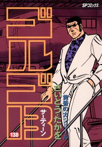 ゴルゴ13 (138) 電子書籍版