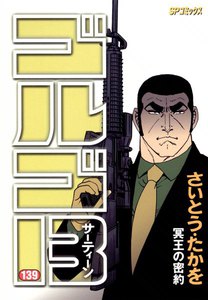 ゴルゴ13 (139) 電子書籍版