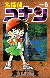 名探偵コナン (5) 電子書籍版