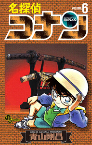 名探偵コナン (6) 電子書籍版