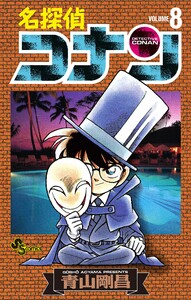 名探偵コナン (8) 電子書籍版