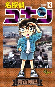 名探偵コナン (13) 電子書籍版
