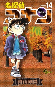 名探偵コナン (14) 電子書籍版