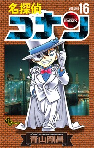 名探偵コナン (16) 電子書籍版