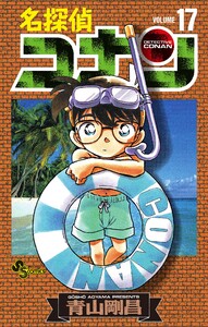 名探偵コナン (17) 電子書籍版