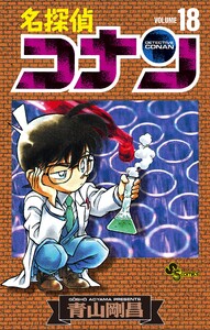 名探偵コナン (18) 電子書籍版