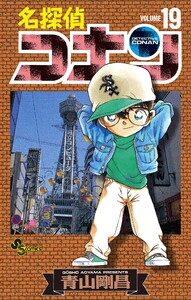 名探偵コナン (19) 電子書籍版