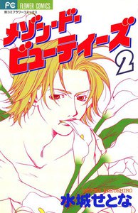 メゾン・ド・ビューティーズ (2) 電子書籍版