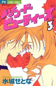 メゾン・ド・ビューティーズ (3) 電子書籍版