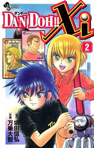 DAN DOH!! Xi (2) 電子書籍版