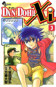 DAN DOH!! Xi (3) 電子書籍版