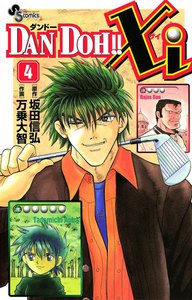 DAN DOH!! Xi (4) 電子書籍版
