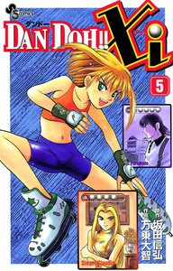 DAN DOH!! Xi (5) 電子書籍版