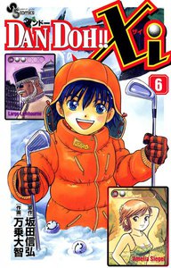 DAN DOH!! Xi (6) 電子書籍版