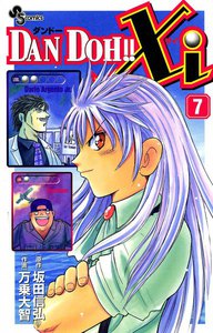 DAN DOH!! Xi (7) 電子書籍版