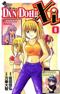 DAN DOH!! Xi (8) 電子書籍版