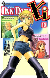 DAN DOH!! Xi (10) 電子書籍版