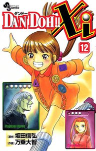 DAN DOH!! Xi (12) 電子書籍版