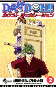 DAN DOH!! ネクストジェネレーション (2) 電子書籍版