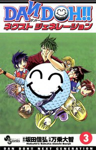 DAN DOH!! ネクストジェネレーション (3) 電子書籍版