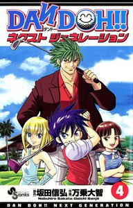 DAN DOH!! ネクストジェネレーション (4) 電子書籍版