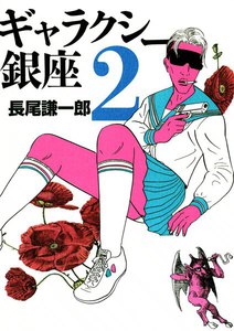ギャラクシー銀座 (2) 電子書籍版
