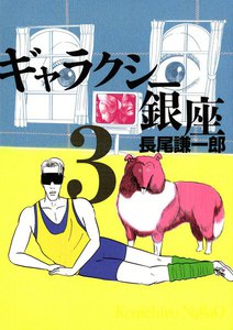 ギャラクシー銀座 (3) 電子書籍版