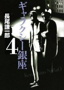 ギャラクシー銀座 (4) 電子書籍版