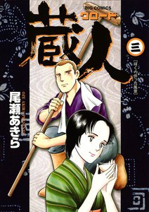 蔵人 (3) 電子書籍版