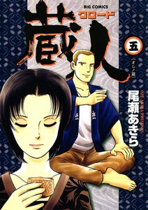 蔵人 (5) 電子書籍版
