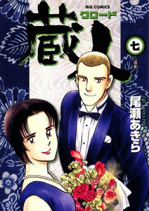 蔵人 (7) 電子書籍版