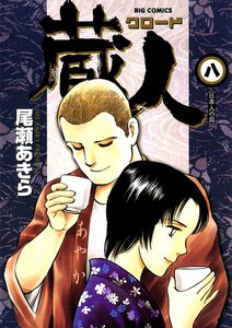 蔵人 (8) 電子書籍版