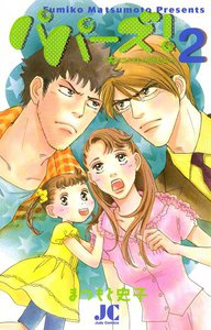 パパーズ!~夫は二人もいりません~ (2) 電子書籍版