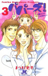 パパーズ!~夫は二人もいりません~ (3) 電子書籍版