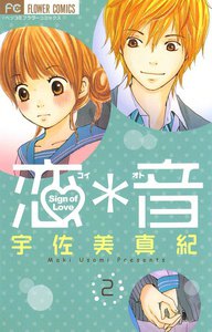恋*音 (2) 電子書籍版