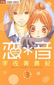 恋*音 (3) 電子書籍版