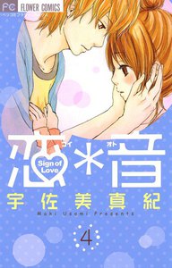 恋*音 (4) 電子書籍版